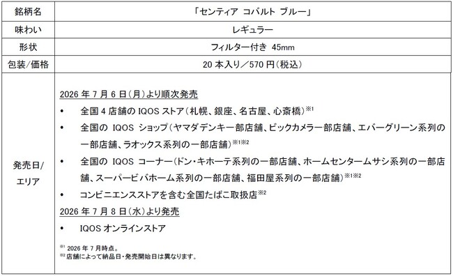「IQOS ILUMA」シリーズ専用たばこスティック「SENTIA (センティア)」から 「センティア コバルト ブルー」を2026年7月6日（月）より順次発売