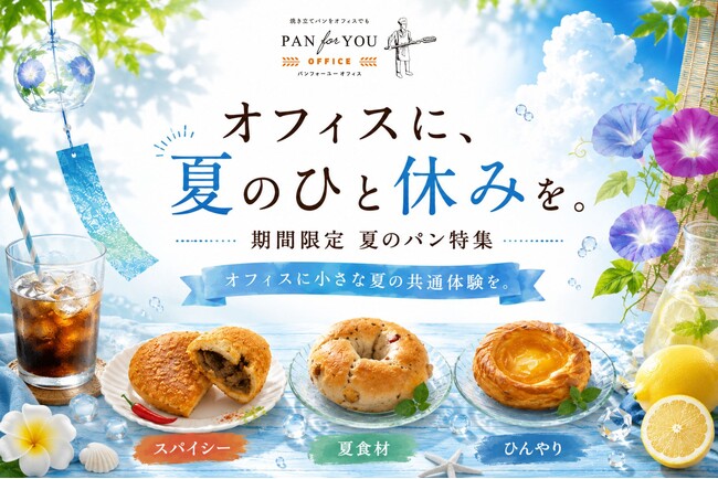 置き社食「パンフォーユーオフィス」がオフィスに夏を届ける、夏の食材・スパイシー・ひんやりの冷凍パンを集めた「夏特集」を展開