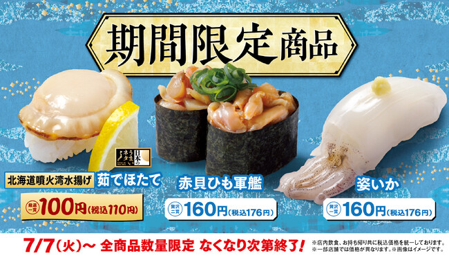 【はま寿司】はま寿司に「北海道噴火湾水揚げ 茹でほたて100円（税込110円）」が登場！「赤貝ひも軍艦」と「姿いか」も期間限定で販売