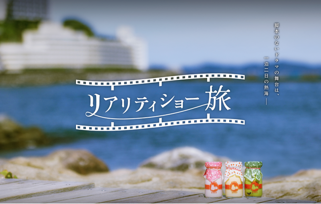 ジャルパックと博報堂、体験型パッケージ旅行「リアリティショー旅」の実証実験開始