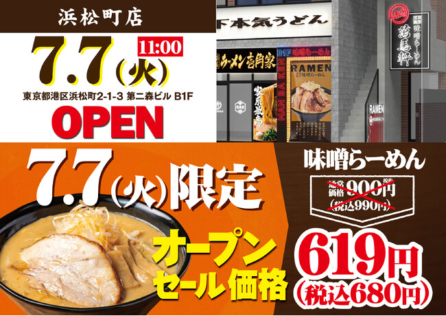 インバウンド観光客も多く訪れる、浜松町エリアへ初出店！「萬馬軒 浜松町店」が2026年７月7日(火)にオープン！