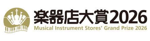 全国の楽器店が選ぶ「楽器店大賞 2026」がスタート！『全国の楽器店員が今年お薦めする楽器』『楽器店員とお客様が選ぶ今、世に広めたいイチ推しプレイヤー』を決定