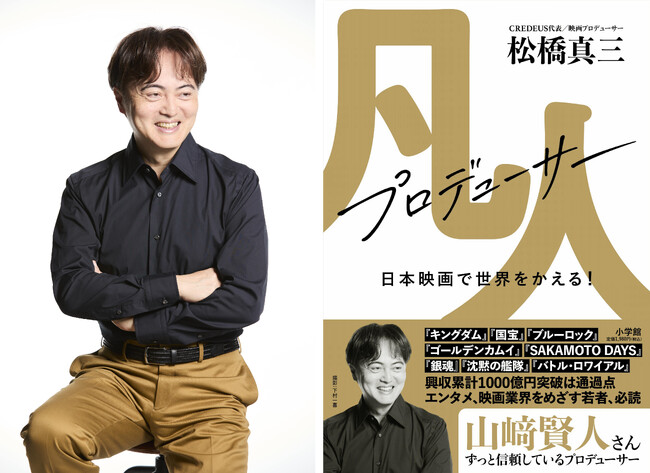 《累計興行収入1,000億円突破！》話題の映画プロデューサー・松橋真三氏、初の著作『凡人プロデューサー 日本映画で世界をかえる！』の発売記念トークイベントが開催！　ゲストに俳優・高橋文哉氏登壇決定！