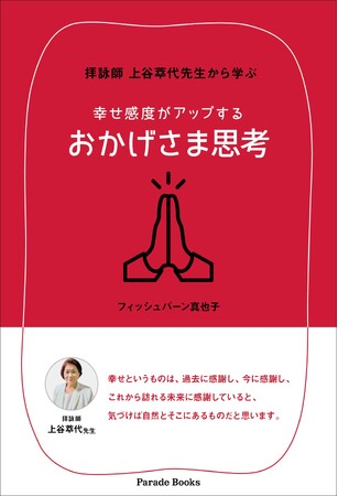 【新刊】幸せになりたいと願うあなたへ。新たな思考習慣で幸せが訪れる一冊『拝詠師上谷萃代先生から学ぶ 幸せ感度がアップする おかげさま思考』