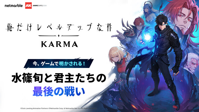 ネットマーブル、『俺だけレベルアップな件：KARMA』の最新情報をAnime Expo 2026で公開