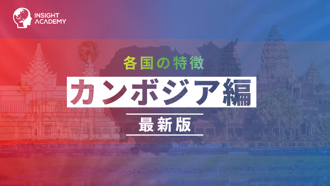 ＜カンボジア駐在の不安をゼロに！＞事業成功・駐在生活に必要な最新情報を5領域で整理ーグローバル人材育成特化型Eラーニング