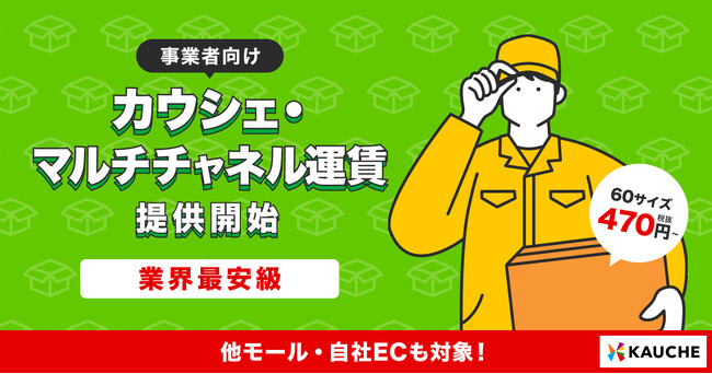 カウシェへの出店を問わず利用できる運賃取次サービス「カウシェ・マルチチャネル運賃」を提供開始