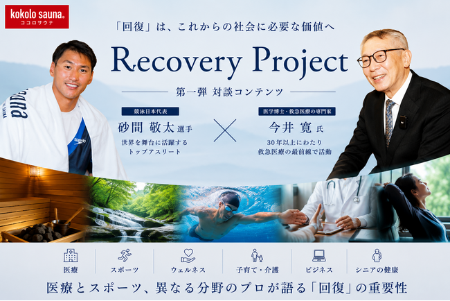 【kokolo sauna(R)】「回復」を、もっと社会のスタンダードへ。kokolo sauna、「Recovery Project」を始動