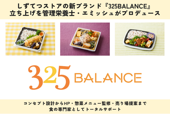 しずてつストアの新ブランド『325BALANCE』立ち上げを、管理栄養士・エミッシュがプロデュース