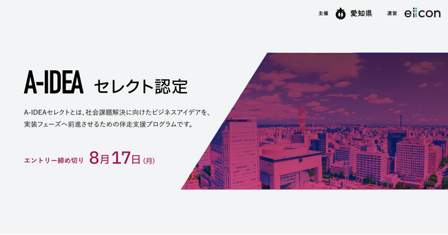 【 愛知県 × eiicon 】社会課題を起点とする革新的なプロジェクトを募集　新設「A-IDEAセレクト／アドバンス認定制度」で社会実装を後押し