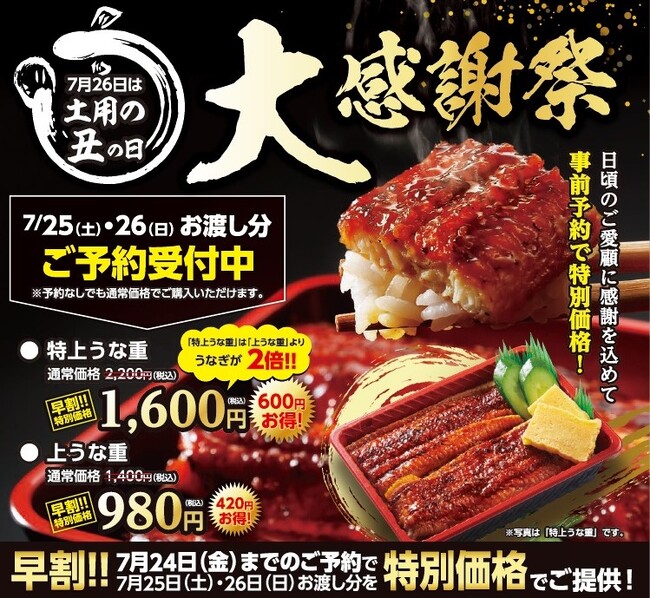 【寿司 銀政】7月26日は土用丑の日7月25日～26日限定で特上うな重が事前予約で600円のお得になる早割キャンペーン実施。