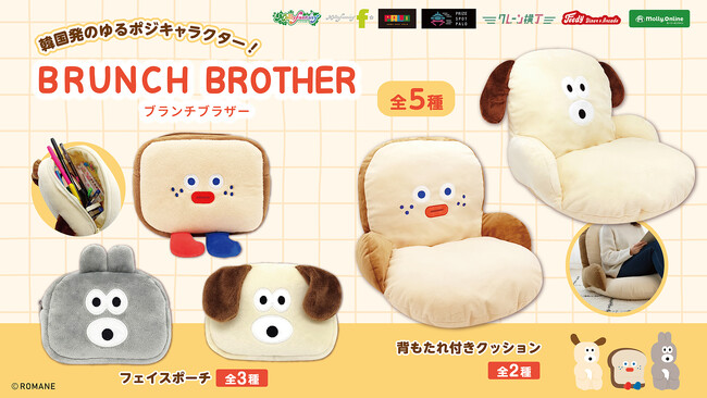 『BRUNCH BROTHER（ブランチブラザー）』韓国発のゆるポジキャラのかわいいアイテムたちが７月10日（金）よりモーリーファンタジー・PALOにて展開開始