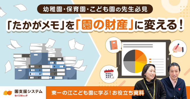 園支援システム+バスキャッチを活用した「園内情報共有ガイド」を無料公開