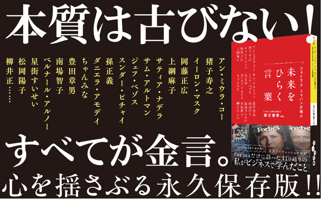 世界を変えた最強企業創業者から、次世代をけん引する若い才能まで！『フォーブス ジャパンが選ぶ 未来をひらく言葉』発売（7/8）。