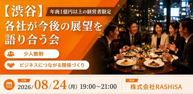 【8月24日(月)19:00～渋谷開催】AI時代に再評価される“経営者同士のリアルな繋がり”――年商1億円超経営者限定の共創交流会を開催！