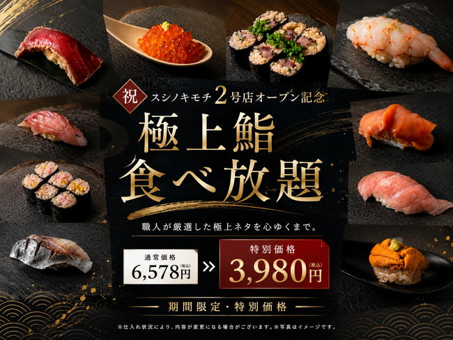 好評の「極み鮨食べ放題」が週3日開催へ。スシノキモチ、毎週火曜日の営業もスタートし、さらに予約しやすく進化