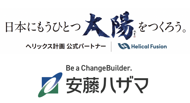 フュージョンエネルギー実用化に向け、Helical Fusionと安藤ハザマが資本業務提携、「ヘリックス計画 公式パートナー」として発電初号機建設に向けた基本合意書を締結
