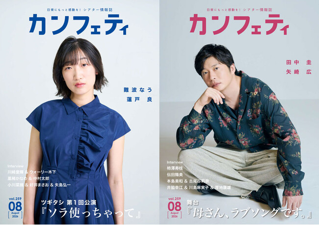 【本日発行】田中 圭『母さん、ラブソングです。』、難波なう『ソラ使っちゃって』が表紙を飾る！シアター情報誌「カンフェティ」8月号