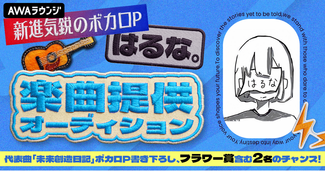 新進気鋭のボカロP・はるな。楽曲提供オーディション