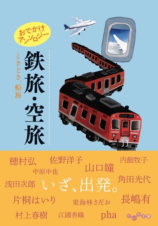 人気アンソロジーシリーズ最新刊！今度は「旅の移動」『おでかけアンソロジー 鉄旅・空旅 ときどき、船旅』発売（7/8）。