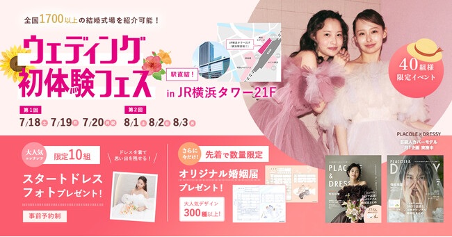 【7/18(土)~20(祝/月)限定】ふたりらしい入籍体験を叶えて結婚式への第一歩を踏み出すイベントウェディングフェス開催決定 in DRESSY ROOM OSAKA（大阪駅直結）