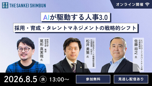 セミナー「AIが駆動する人事3.0：採用・育成・タレントマネジメントの戦略的シフト」8月5日（水）13時からオンライン開催《参加者募集》