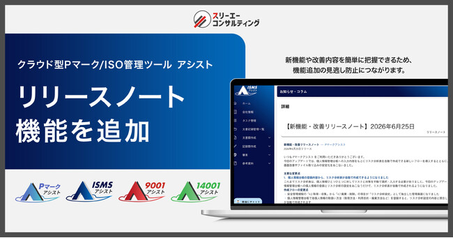 リリースノート機能を追加。クラウド型 Pマーク/ISO管理ツール『Pマークアシスト』『ISMSアシスト』『9001アシスト』『14001アシスト』アシスト内で最新のアップデート情報を確認可能に。