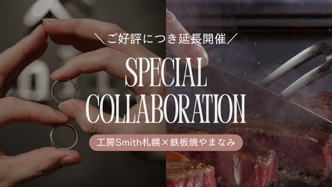 【大好評につき期間延長】手作りペアリングの「工房Smith札幌」× 京王プラザホテル札幌「鉄板焼やまなみ」の限定コラボプランが7月31日(金)まで継続決定！