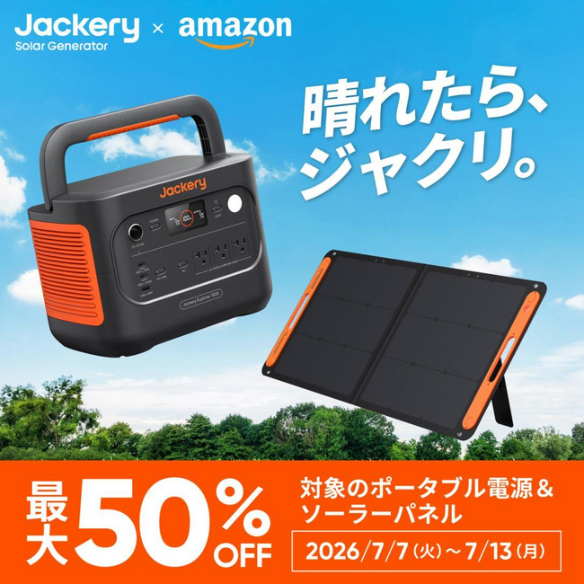 “最大で半額のチャンス”Jackeryのポータブル電源＆ソーラーパネルが、7月7日(火)から始まるAmazonプライムデーで最大50%OFF！