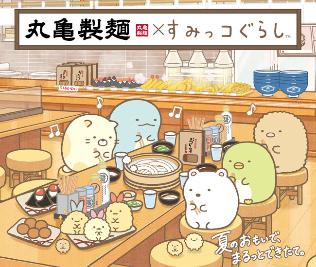 丸亀製麺に「すみっコぐらし」がやってくる！丸亀製麺×すみっコぐらし 期間限定コラボ！『まるっとワクワクうどんBOX』や 描き下ろしデザインのうどん札など全4つのコラボ企画が登場