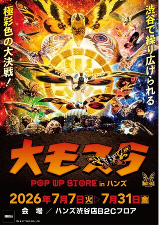 渋谷で繰り広げられる極彩色の大決戦!【ハンズ渋谷店】「大モスラ POP UP STORE」開催