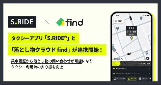 タクシーアプリ「S.RIDE(R)」と「落とし物クラウドfind」が連携開始