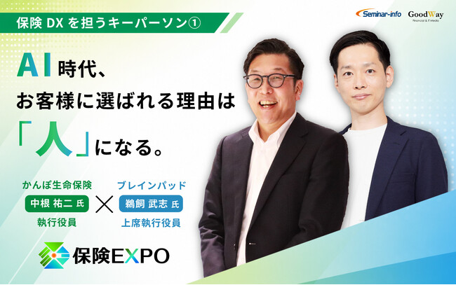 【特別対談公開】AI時代、保険会社が選ばれる理由は「人」になる。―かんぽ生命×ブレインパッドが語る保険DXの未来。「保険EXPO 2026」キーパーソンインタビューを公開！