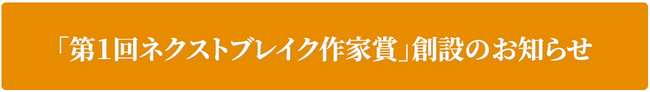 「第１回ネクストブレイク作家賞」創設のお知らせ