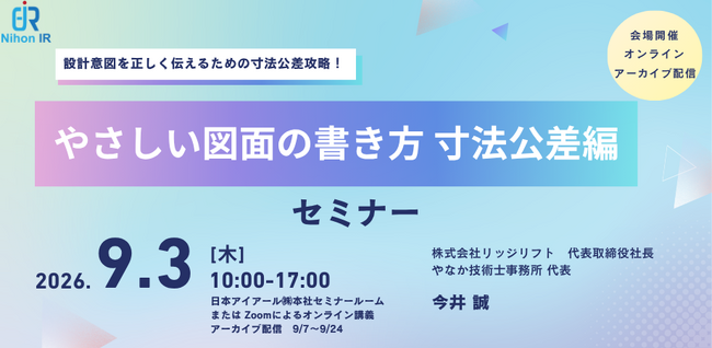 設計意図を正しく伝える寸法公差講座を開催