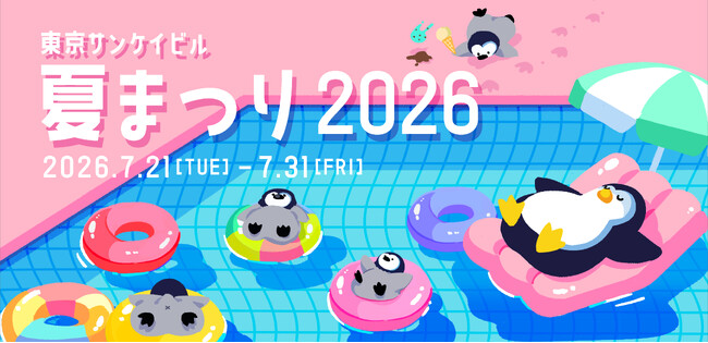 「東京サンケイビル 夏まつり2026」開催