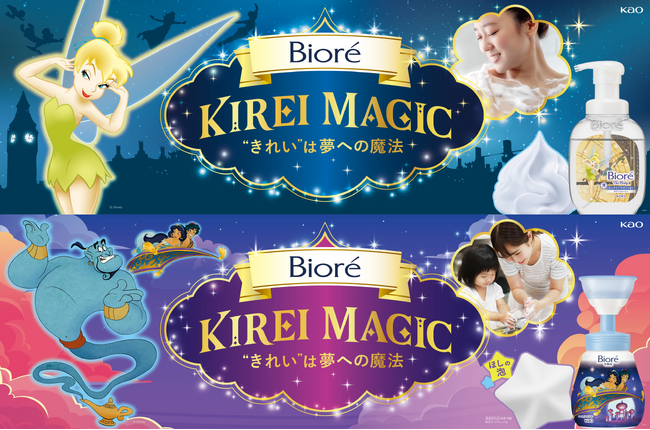 「ビオレ」からディズニーキャラクターをモチーフにした限定デザイン登場　手洗い・からだ洗いを楽しくする KIREI MAGIC “きれい”は夢への魔法