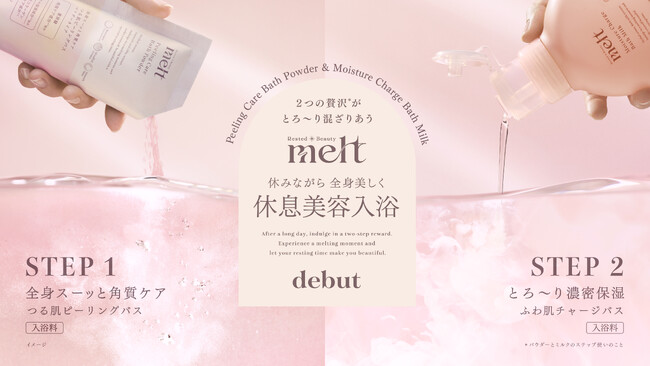 花王のヘアケアブランド「melt（メルト）」から、ブランド初の入浴料を発売！ とろける重炭酸ミルクバスで、休みながら全身美しく“休息美容入浴”を提案