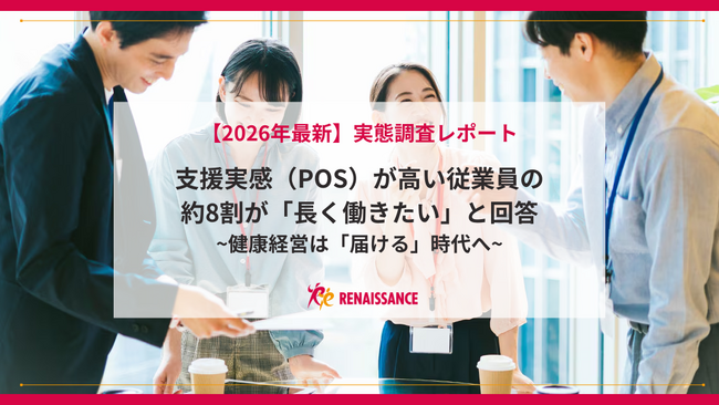 【2026年最新調査結果】深刻な人材不足を「健康経営」で突破する！「長く働きたい」約8割を引き出す組織の支援実感とは