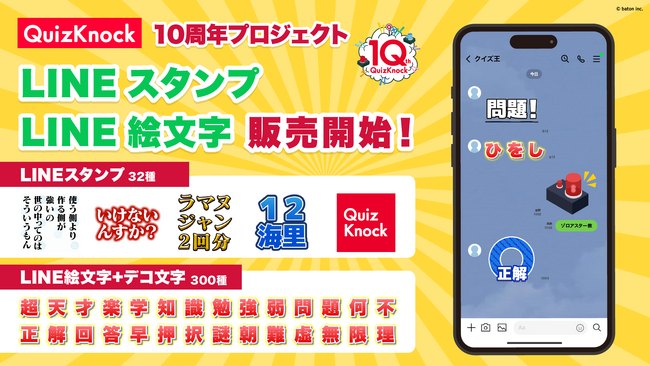 QuizKnock初のLINEスタンプ＆LINE絵文字がリリースされました！【QuizKnock10周年プロジェクト】