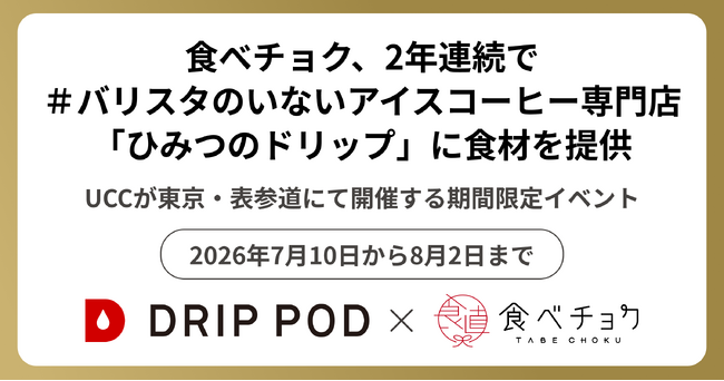 食べチョク、2年連続で＃バリスタのいないアイスコーヒー専門店「ひみつのドリップ」に食材を提供。食べチョク登録生産者によるこだわりフルーツでアイスコーヒーアレンジ