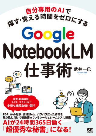 7/6発売！新刊『自分専用のAIで探す・覚える時間をゼロにする Google NotebookLM仕事術』