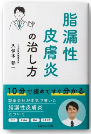 【医師監修サイト運営・研究活動・書籍出版】脂漏性皮膚炎患者支援プロジェクトを推進--薬剤師が119ページの情報ガイド『脂漏性皮膚炎の治し方』を出版