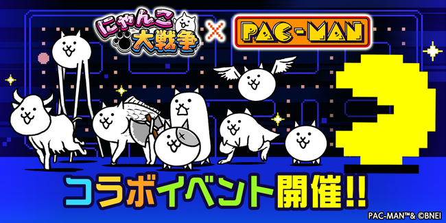 『パックマン』×『にゃんこ大戦争』期間限定コラボイベント開催!