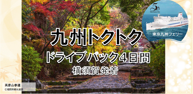 【横須賀港発】就航５周年 東京九州フェリー船旅を楽しもう！愛車と一緒に九州へ秋の「九州トクトクドライブパック」発売開始！