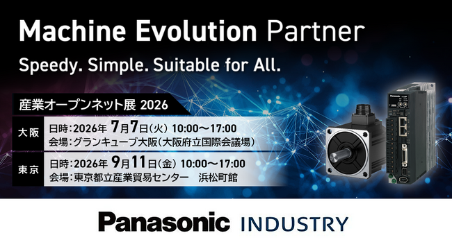 パナソニック インダストリーが「産業オープンネット展 2026」に出展～圧力制御対応サーボアンプ「MINAS A7BRT」と低慣性小型サーボモータ「MSMGシリーズ」の新ラインアップを実機デモで紹介～