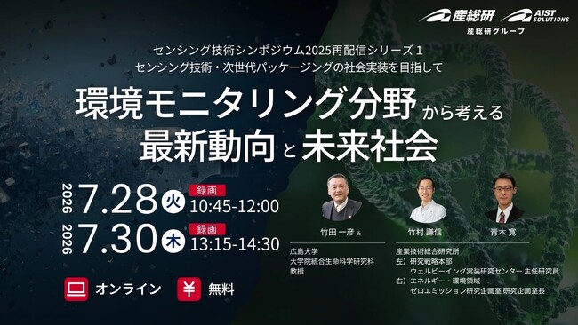 （産総研グループ/無料セミナー）センシング技術・次世代パッケージングの社会実装を目指して ～環境モニタリング分野から考える最新動向と未来社会～【7月28日、30日配信】