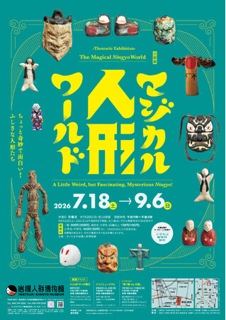 岩槻人形博物館で企画展「マジカル人形ワールド～ちょっと奇妙で面白い！ふしぎな人形たち～」を開催します