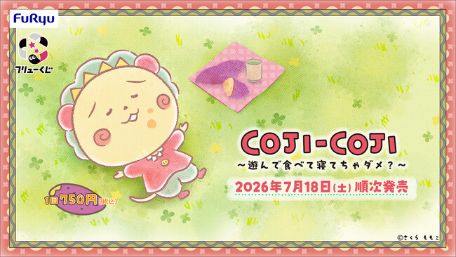 「フリューくじ　COJI-COJI　～遊んで食べて寝てちゃダメ？～」7月18日よりファミリーマートで順次発売！
