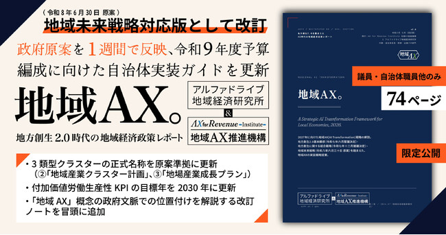 地域未来戦略(原案)公表を受け、自治体向け政策レポート『地域AX』v2.0を公開。令和8年6月30日の政府原案を1週間で反映、令和9年度予算編成に向けた自治体実装ガイドを更新